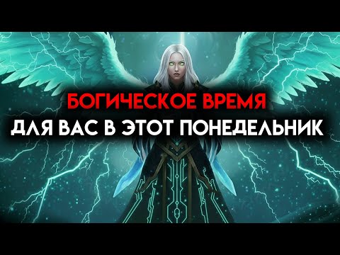 Видео: ИЗБРАННЫЙ, БОЖЬЕ ВРЕМЯ ДЛЯ ТЕБЯ В ЭТОТ ПОНЕДЕЛЬНИК - СВЕРХЪЕСТЕСТВЕННОЕ ВРЕМЯ ☄️