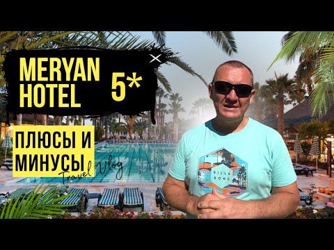 Видео: Meryan Hotel 5* | Турция | отзывы туристов