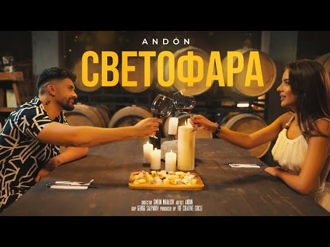 Видео: ANDON - SVETOFARA / АНДОН - СВЕТОФАРА (Official Video) 2022