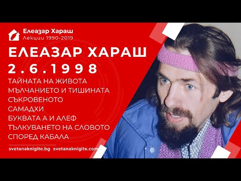 Видео: ЕЛЕАЗАР ХАРАШ - ЛЕКЦИЯ 02.06.1998