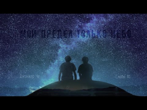 Видео: [Озвучка by SZ] Озвучка фанфика по BTS - Мой предел только небо_10_Джинжер Че  https://t.me/SZtudio7
