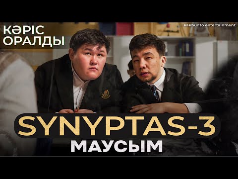 Видео: SYNYPTAS | 3 - Маусым  | ТҰСАУКЕСЕР! | Кәріс Оралды !