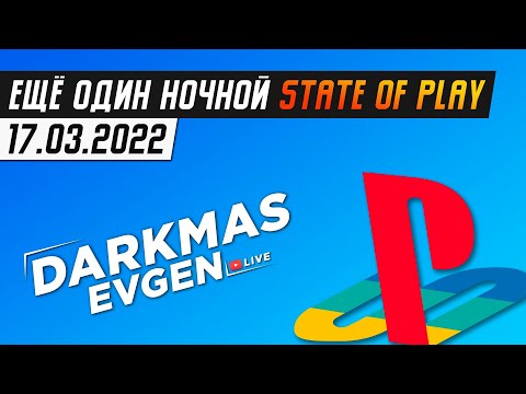 Видео: В ОЖИДАНИИ ГОДНОЙ ПРЕЗЕНТАЦИИ - СТРИМ 17.03.2022 - DarkmasEvgen / STATE OF PLAY
