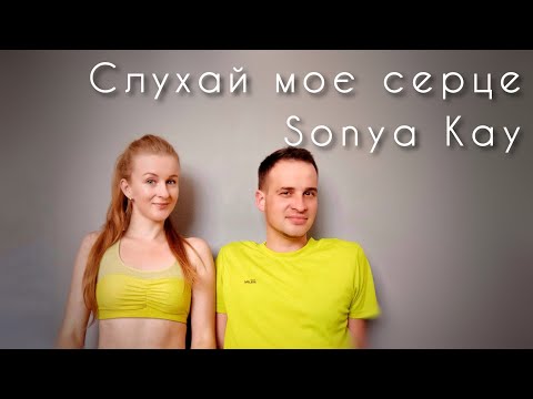Видео: Sonya Kay - Слухай моє серце | Фітнес | Руханка | Аеробіка | Warm Up