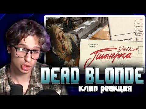 Видео: Мелшер смотрит: DEAD BLONDE - ПИОНЕРКА(ПРЕМЬЕРА КЛИПА)