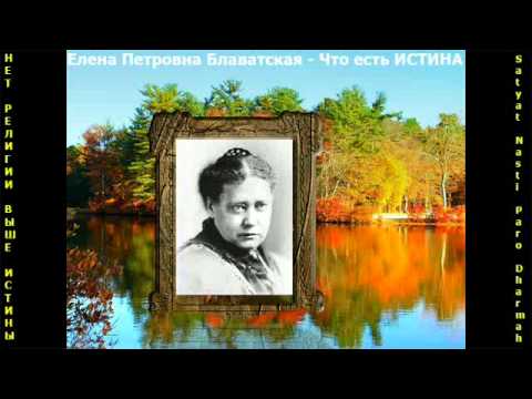 Видео: Что есть ИСТИНА - Блаватская Елена Петровна