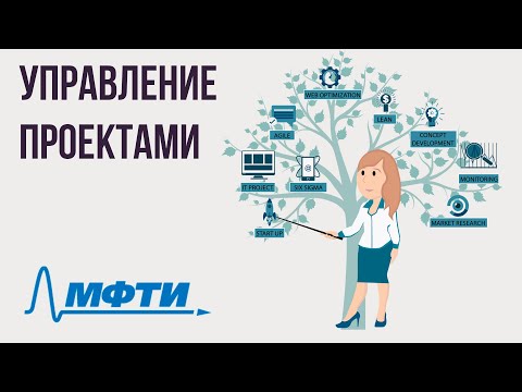 Видео: Управление проектами