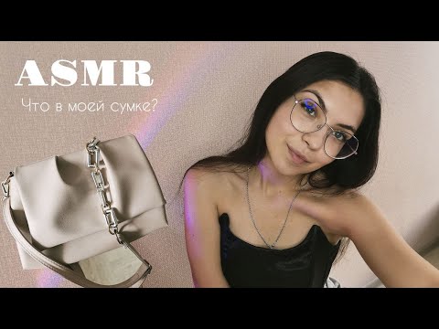 Видео: АСМР🥰 ASMR Что в моей сумке