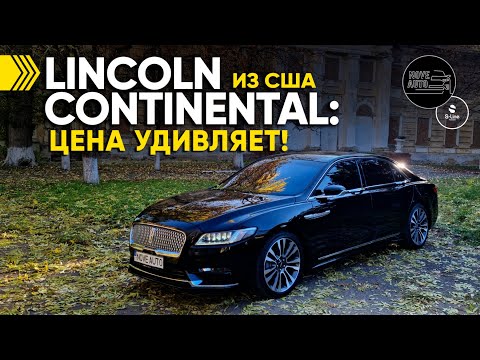 Видео: Lincoln Continental цена удивляет!