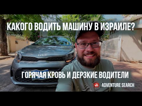 Видео: РАБОТА ВОДИТЕЛЕМ В ИЗРАИЛЕ. ГДЕ КАТАЮСЬ, СКОЛЬКО ПОЛУЧАЮ И ЛЕГАЛЬНО ЛИ ЭТО. ИДЕАЛЬНАЯ ПОДРАБОТКА