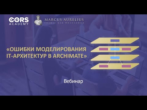 Видео: ⚡️  Ошибки моделирования IT-архитектур в ArchiMate