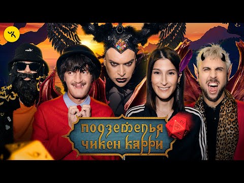 Видео: Подземелья Чикен Карри #35 Второй Шанс (Сулим, Макс +100500, Гоген Солнцев, Гудков, БРБ)