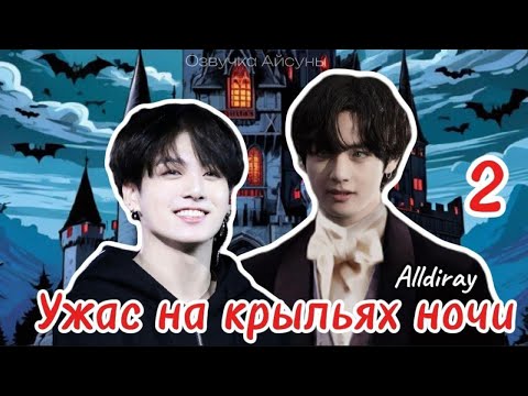Видео: Ужас на крыльях ночи / часть 2 / Alldiray / Вигуки/Vkook / озвучка фанфика