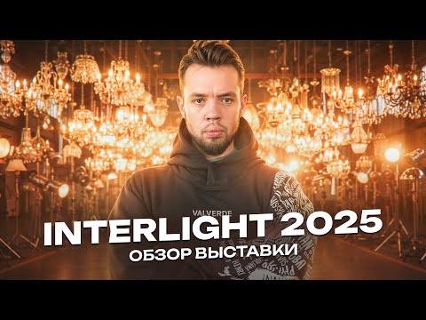 Видео: INTERLIGHT 2025 обзор умного дома на выставке