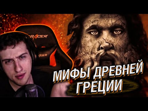 Видео: Hellyeahplay смотрит: Мифы древней Греции. Аид. Царь поневоле. Эпизод 03.
