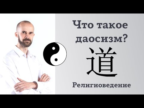 Видео: Что такое даосизм? Эфир у Антона Безмолитвенного