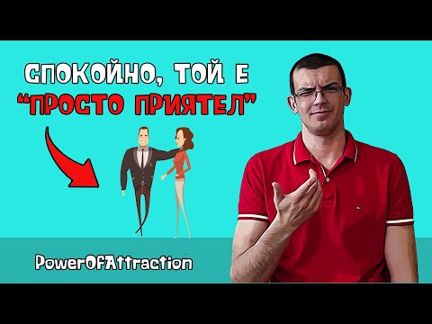 Видео: Как да реагираме на нейните "просто приятели"?