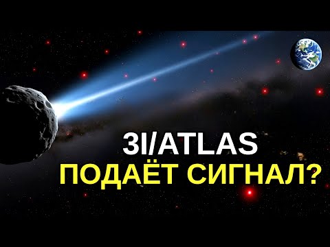 Видео: 3I/ATLAS: СИГНАЛ ИЗ КОСМОСА? КРАСНЫЕ ТОЧКИ — КОНТАКТ?