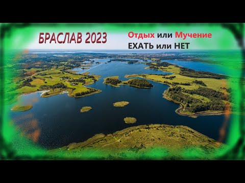 Видео: Браслав 2023!!! Отдых или Мучение??? Стоит ехать или нет???