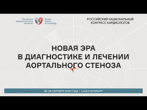 Видео: НОВАЯ ЭРА В ДИАГНОСТИКЕ И ЛЕЧЕНИИ АОРТАЛЬНОГО СТЕНОЗА