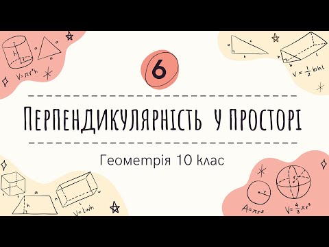Видео: 6)  Перпендикулярність  у просторі (10 клас. Геометрія)