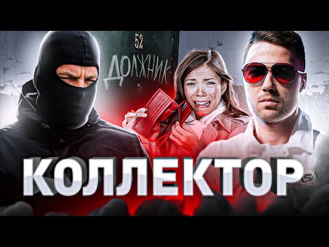 Видео: ➡️ ⚠️ ИСПОВЕДЬ КОЛЛЕКТОРА: «ВЫБИВАЕМ ОКНА, ЛОМАЕМ ЗАМКИ, СЖИГАЕМ ДВЕРИ – И НАМ ЗА ЭТО НИ–ЧЕ–ГО!»