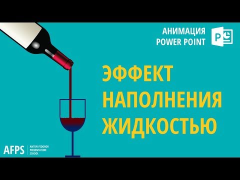 Видео: Эффект наполнения жидкостью / Анимация PowerPoint