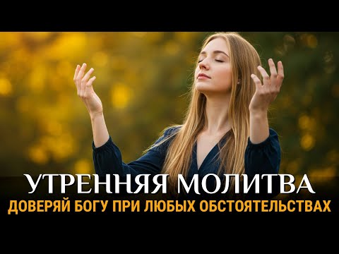 Видео: Молю Тебя, Господи, о наставлении и силе в этот новый день | Утренняя молитва