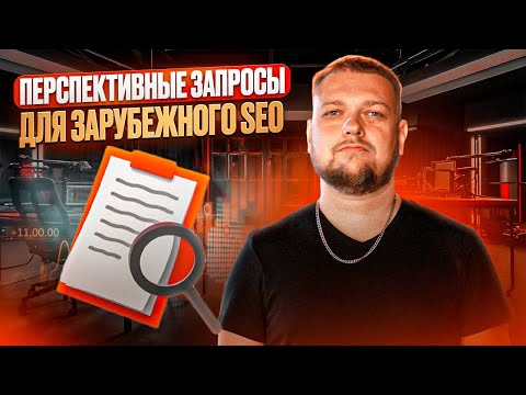 Видео: Как определять перспективные запросы для SEO на запад. Собираем запросы из Google Search Console