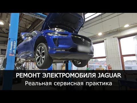 Видео: РЕМОНТ ЭЛЕКТРОМОБИЛЯ Jaguar I-Pace | Реальная СЕРВИСНАЯ ПРАКТИКА