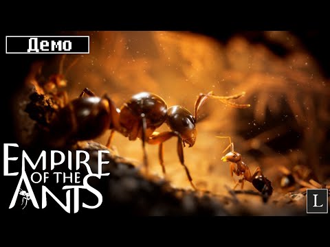 Видео: Как прекрасен этот мир, посмотри! Empire of the Ants DEMO #1