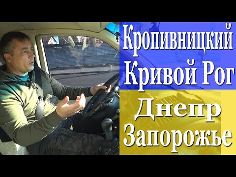 Видео: КРОПИВНИЦКИЙ-КРИВОЙ РОГ-ДНЕПР-ЗАПОРОЖЬЕ.Состояние дороги 2021!!!