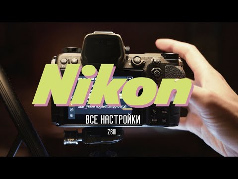 Видео: Все настройки Никон, на примере Z6 III