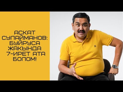 Видео: Аскат Сулайманов: "Буйруса жакында 7-ирет ата болом"