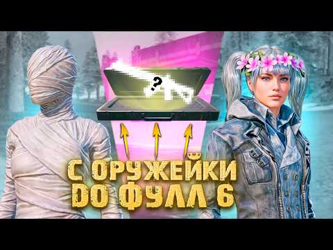 Видео: НАВЕЛИ СУЕТУ 😈😈 ЛЕГЕНДА ВЕРНУЛАСЬ 🤫🤫 С ЗОЛОТОЙ ОРУЖЕЙКИ ДО ФУЛЛ 6