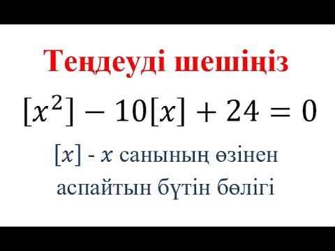Видео: Антье функциясы | Квадрат теңдеу | Сандар теориясы |  Практикум—4 |  N10 есеп  #олимпиадаесебі