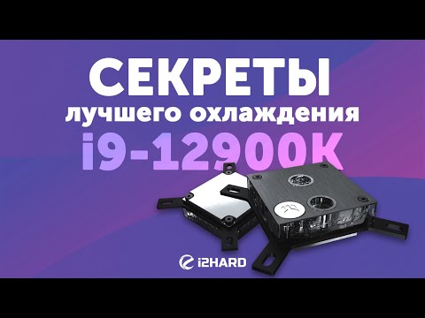 Видео: Секреты лучшего охлаждения i9-12900K! - Тест водоблоков и термоинтерфейсов