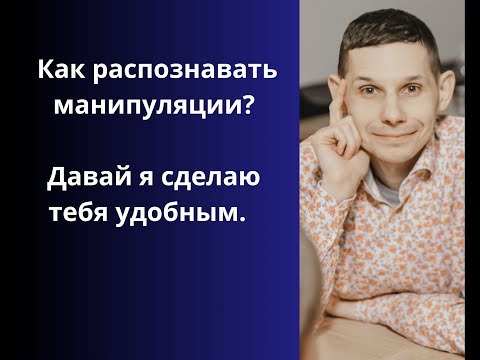 Видео: Как распознавать манипуляции? Давай я сделаю тебя удобным.