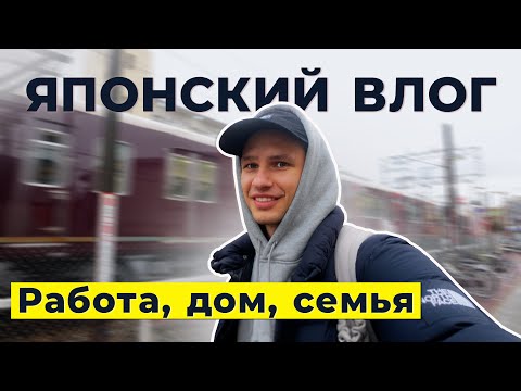 Видео: Один день из жизни в Японии 🇯🇵 Повседневный влог