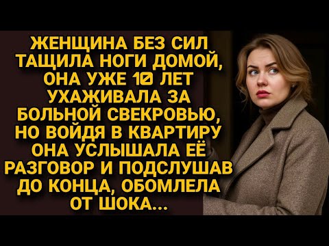Видео: 10 лет она ухаживала за больной свекровью. А однажды пришла уставшая домой и услышала ее разговор...
