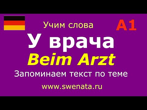 Видео: А1 Тема: "У врача" Работа с текстом #Deutschlernen,#Deutschkurs,#Deutschgrammatik,#немецкий,
