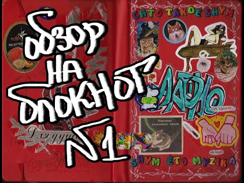 Видео: Обзор на скетчбук №1