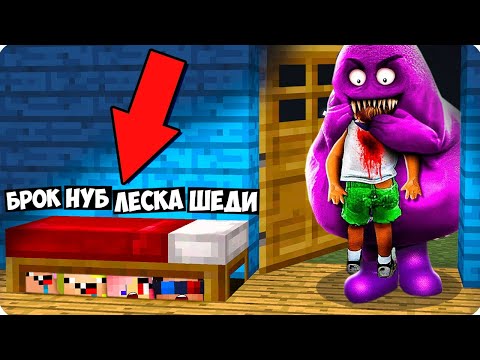 Видео: 😨ПРЯТКИ ОТ ГРИМАС ШЕЙКА В МАЙНКРАФТ! ШЕДИ ЛЕСКА НУБИК И БРОК MINECRAFT