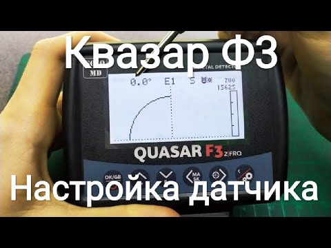 Видео: Квазар Ф3 (Quasar F3) настройка датчика Обзор прошивки 1.3.0.