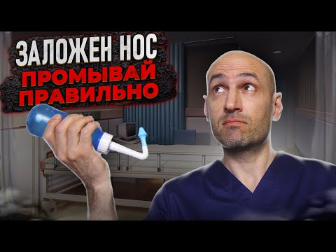 Видео: Ошибки при промывании носа, которые могут вызвать воспаление в ухе - отит
