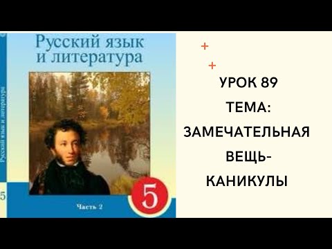 Видео: Русский язык 5 класс урок 89. Замечательная вещь -каникулы! Орыс тілі 5 сынып 89 сабақ