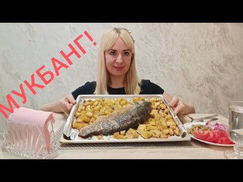 Видео: МУКБАНГ! ЗАПЕЧЁННЫЙ ЗЕРКАЛЬНЫЙ КАРП - РЫБА МОЕЙ МЕЧТЫ☺✨