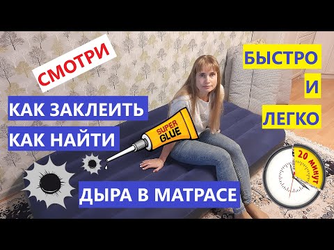 Видео: Как найти и заклеить дыру в матрасе. Легко и быстро. Спускает надувной матрас. Не держит воздух.