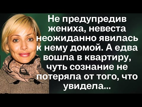 Видео: Не предупредив жениха, невеста неожиданно явилась к нему домой. А едва вошла в квартиру...