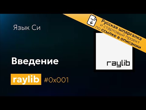 Видео: 0x1 Введение. Библиотека Raylib